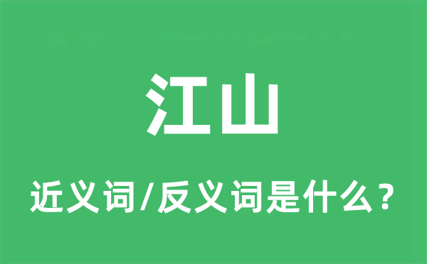 江山的近義詞和反義詞是什么,江山是什么意思