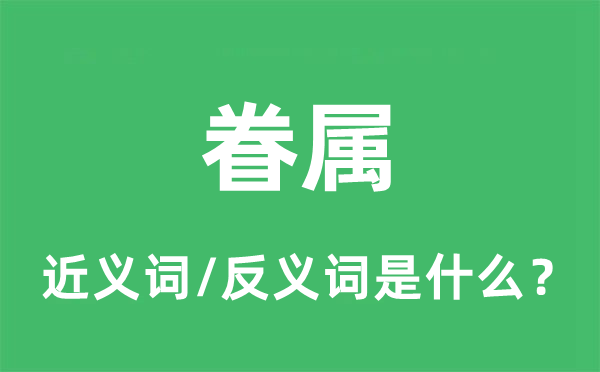 眷屬的近義詞和反義詞是什么,眷屬是什么意思