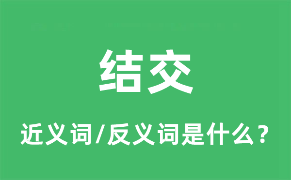 結(jié)交的近義詞和反義詞是什么,結(jié)交是什么意思