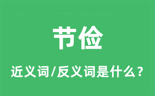 節(jié)儉的近義詞和反義詞是什么,節(jié)儉是什么意思