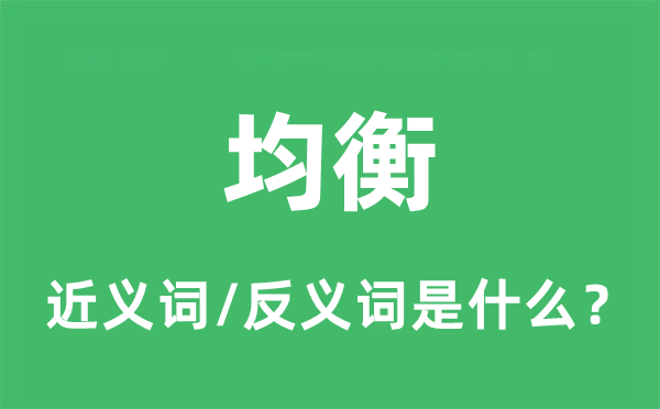 均衡的近義詞和反義詞是什么,均衡是什么意思
