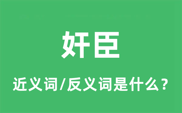 奸臣的近義詞和反義詞是什么,奸臣是什么意思