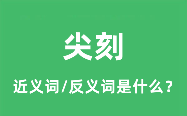 尖刻的近義詞和反義詞是什么,尖刻是什么意思