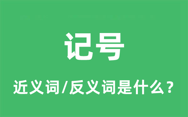記號(hào)的近義詞和反義詞是什么,記號(hào)是什么意思