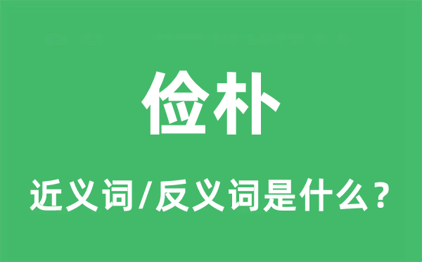 儉樸的近義詞和反義詞是什么,儉樸是什么意思