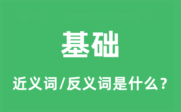基礎(chǔ)的近義詞和反義詞是什么,基礎(chǔ)是什么意思