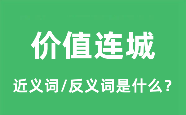 價(jià)值連城的近義詞和反義詞是什么,價(jià)值連城是什么意思