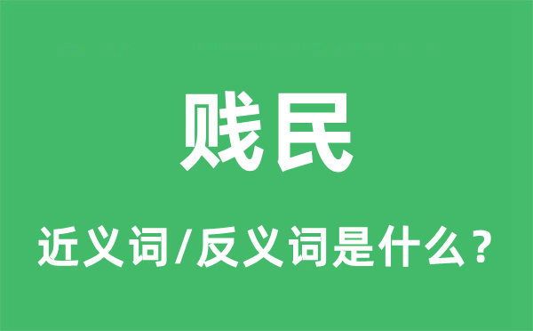 賤民的近義詞和反義詞是什么,賤民是什么意思