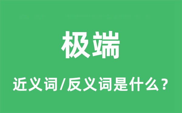 極端的近義詞和反義詞是什么,極端是什么意思