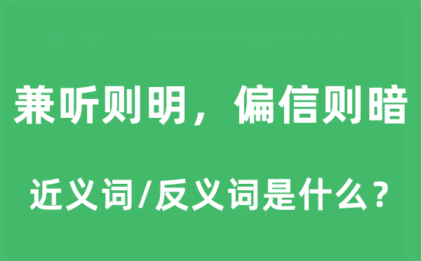 兼聽(tīng)則明，偏信則暗的近義詞和反義詞是什么,兼聽(tīng)則明，偏信則暗是什么意思
