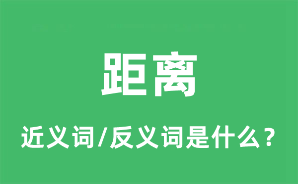距離的近義詞和反義詞是什么,距離是什么意思