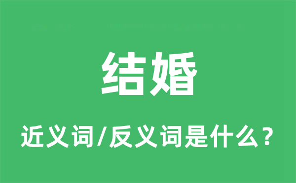 結(jié)婚的近義詞和反義詞是什么,結(jié)婚是什么意思