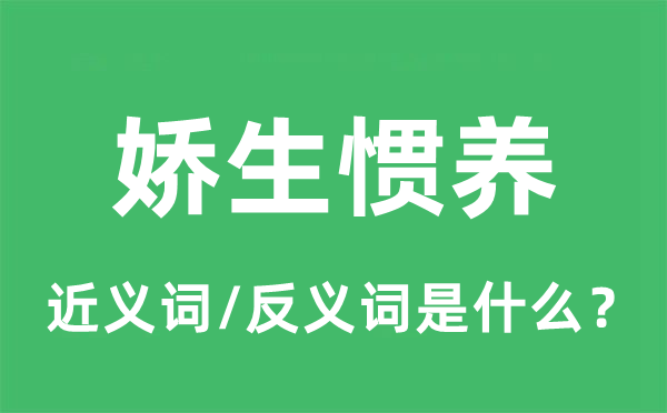 嬌生慣養(yǎng)的近義詞和反義詞是什么,嬌生慣養(yǎng)是什么意思