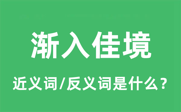 漸入佳境的近義詞和反義詞是什么,漸入佳境是什么意思
