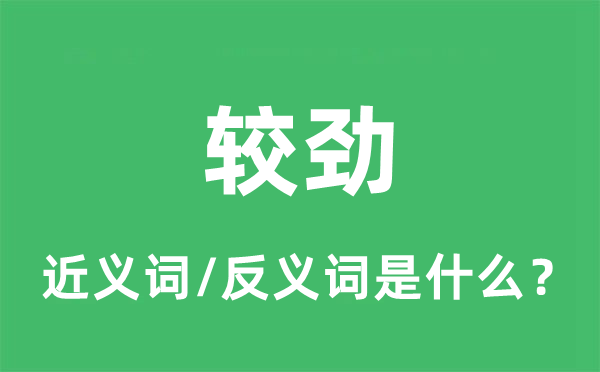 較勁的近義詞和反義詞是什么,較勁是什么意思