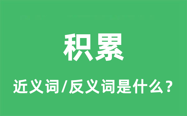 積累的近義詞和反義詞是什么,積累是什么意思