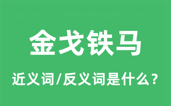 金戈鐵馬的近義詞和反義詞是什么,金戈鐵馬是什么意思