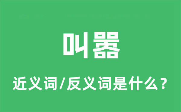 叫囂的近義詞和反義詞是什么,叫囂是什么意思