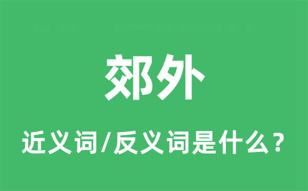 郊外的近義詞和反義詞是什么,郊外是什么意思