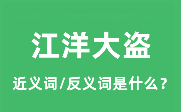 江洋大盜的近義詞和反義詞是什么,江洋大盜是什么意思