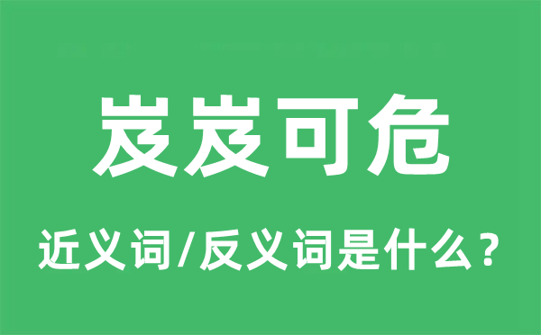 岌岌可危的近義詞和反義詞是什么,岌岌可危是什么意思