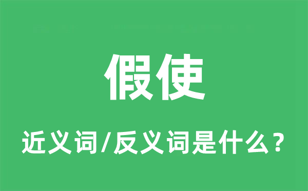 假使的近義詞和反義詞是什么,假使是什么意思