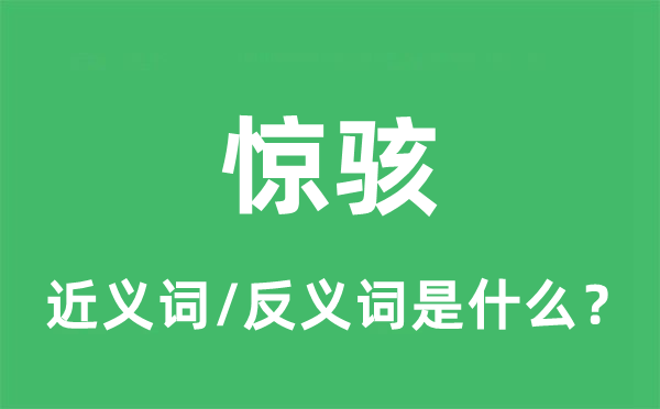 驚駭?shù)慕x詞和反義詞是什么,驚駭是什么意思