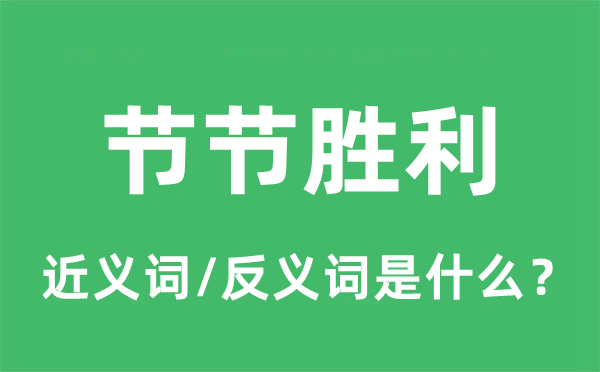 節(jié)節(jié)勝利的近義詞和反義詞是什么,節(jié)節(jié)勝利是什么意思