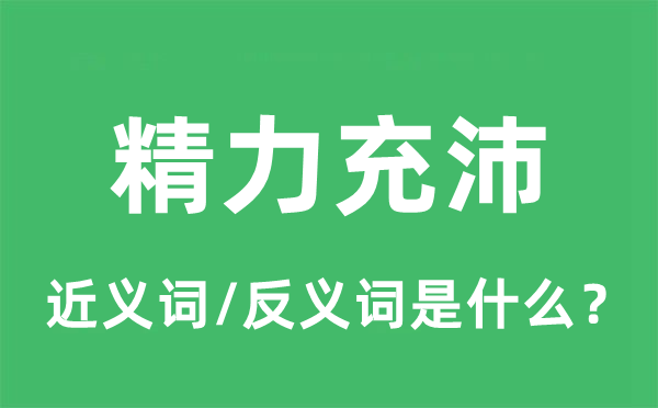 精力充沛的近義詞和反義詞是什么,精力充沛是什么意思