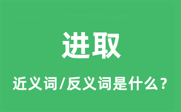 進(jìn)取的近義詞和反義詞是什么,進(jìn)取是什么意思