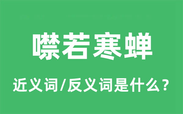 噤若寒蟬的近義詞和反義詞是什么,噤若寒蟬是什么意思
