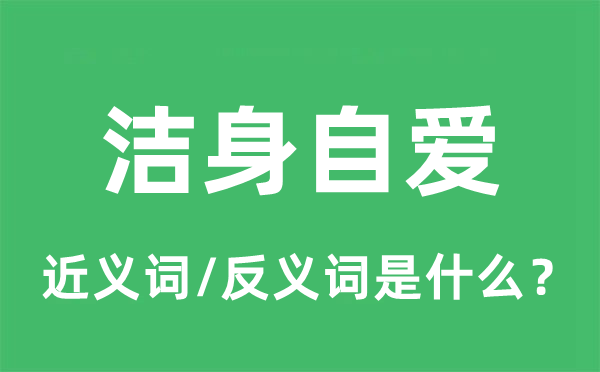 潔身自愛的近義詞和反義詞是什么,潔身自愛是什么意思