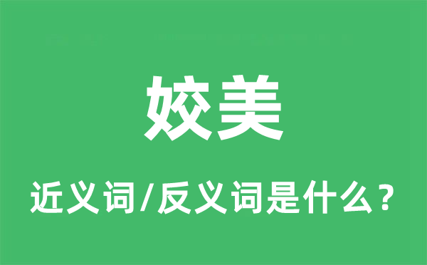 姣美的近義詞和反義詞是什么,姣美是什么意思
