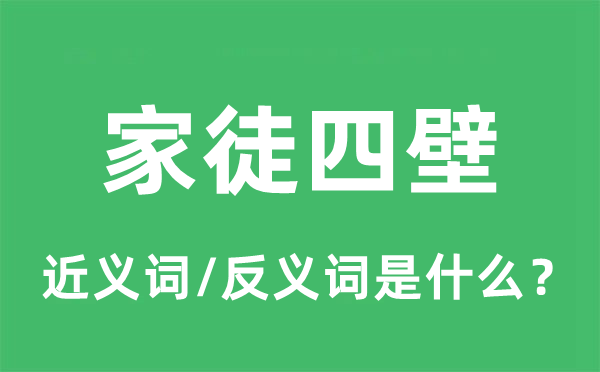 家徒四壁的近義詞和反義詞是什么,家徒四壁是什么意思