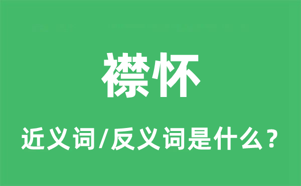 襟懷的近義詞和反義詞是什么,襟懷是什么意思