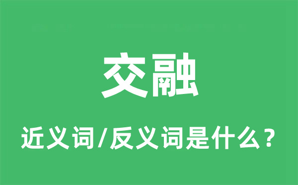 交融的近義詞和反義詞是什么,交融是什么意思