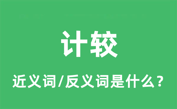 計(jì)較的近義詞和反義詞是什么,計(jì)較是什么意思