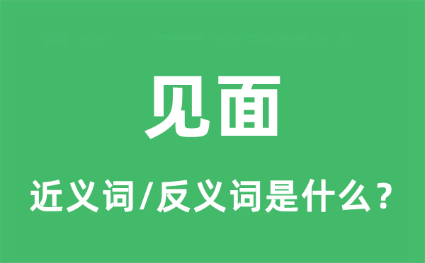 見面的近義詞和反義詞是什么,見面是什么意思