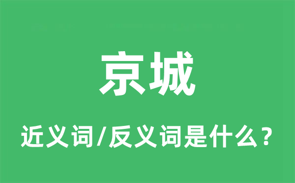 京城的近義詞和反義詞是什么,京城是什么意思