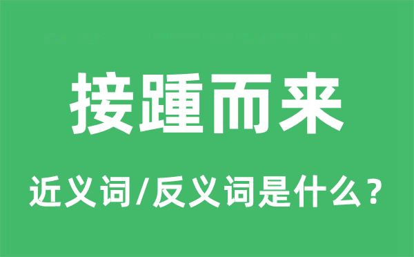 接踵而來(lái)的近義詞和反義詞是什么,接踵而來(lái)是什么意思