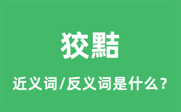 狡黠的近義詞和反義詞是什么,狡黠是什么意思