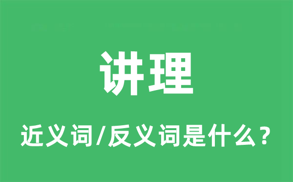 講理的近義詞和反義詞是什么,講理是什么意思