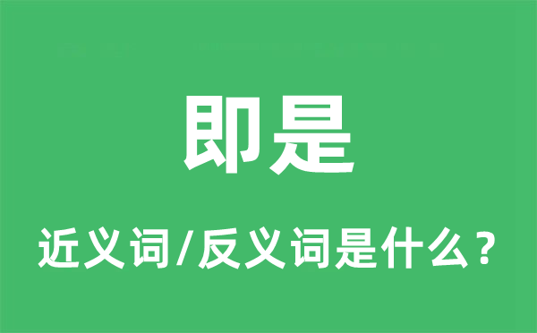 即是的近義詞和反義詞是什么,即是是什么意思