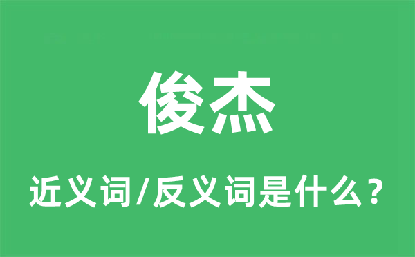 俊杰的近義詞和反義詞是什么,俊杰是什么意思