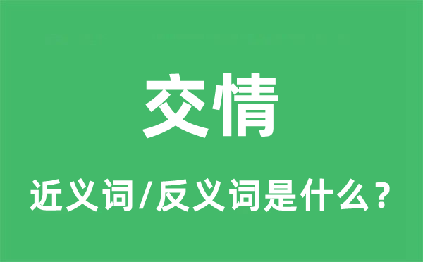 交情的近義詞和反義詞是什么,交情是什么意思