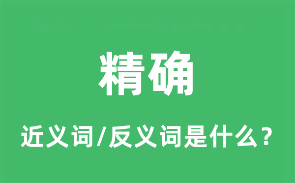 精確的近義詞和反義詞是什么,精確是什么意思