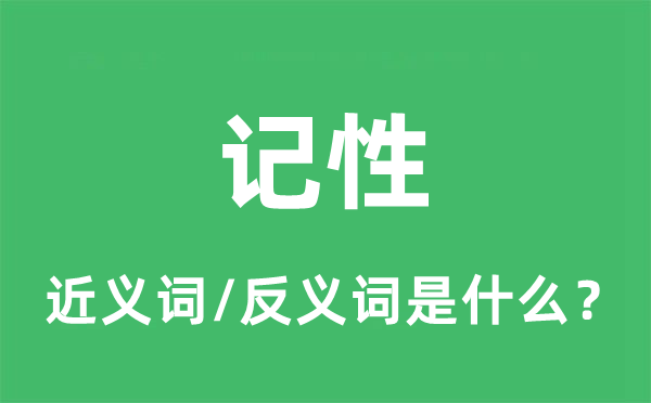 記性的近義詞和反義詞是什么,記性是什么意思