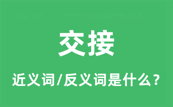 交接的近義詞和反義詞是什么,交接是什么意思