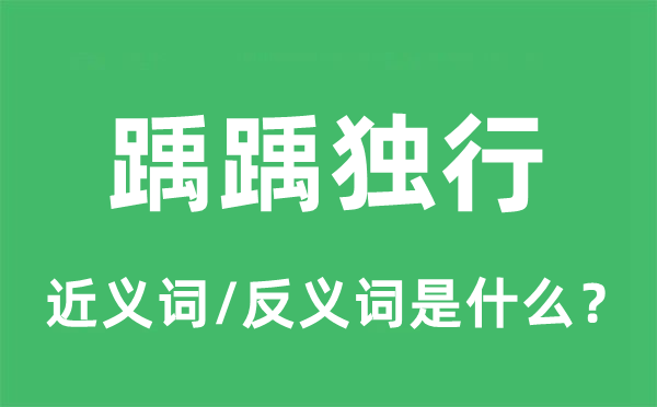 踽踽獨(dú)行的近義詞和反義詞是什么,踽踽獨(dú)行是什么意思