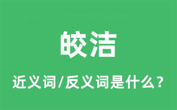 皎潔的近義詞和反義詞是什么,皎潔是什么意思